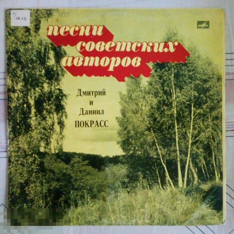 Дмитрий Покрасс, Даниил Покрасс* ‎– Песни Дмитрия и Даниила Покрасс. (СССР)