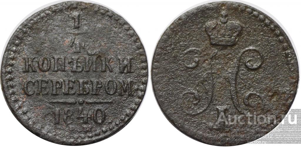 1/4 копейки 1840 ЕМ (арт 1712-4)