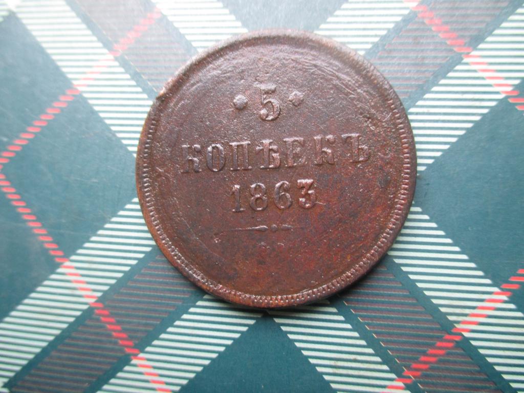 5 копеек 1863 г В КОЛЛЕКЦИЮ