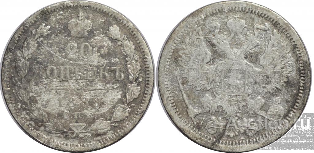 20 копеек 1889 АГ (арт 4952)
