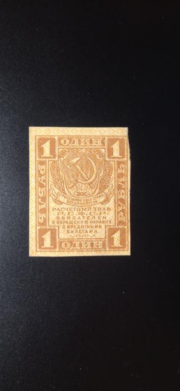 1 рубль 1919 РСФСР UNC. R