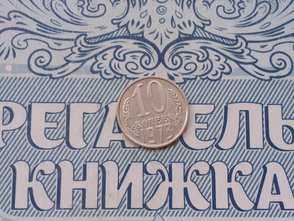 10 копеек 1973 года СССР
