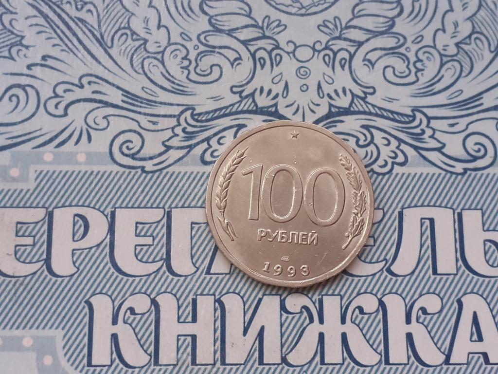 100 рублей 1993 года СПМД