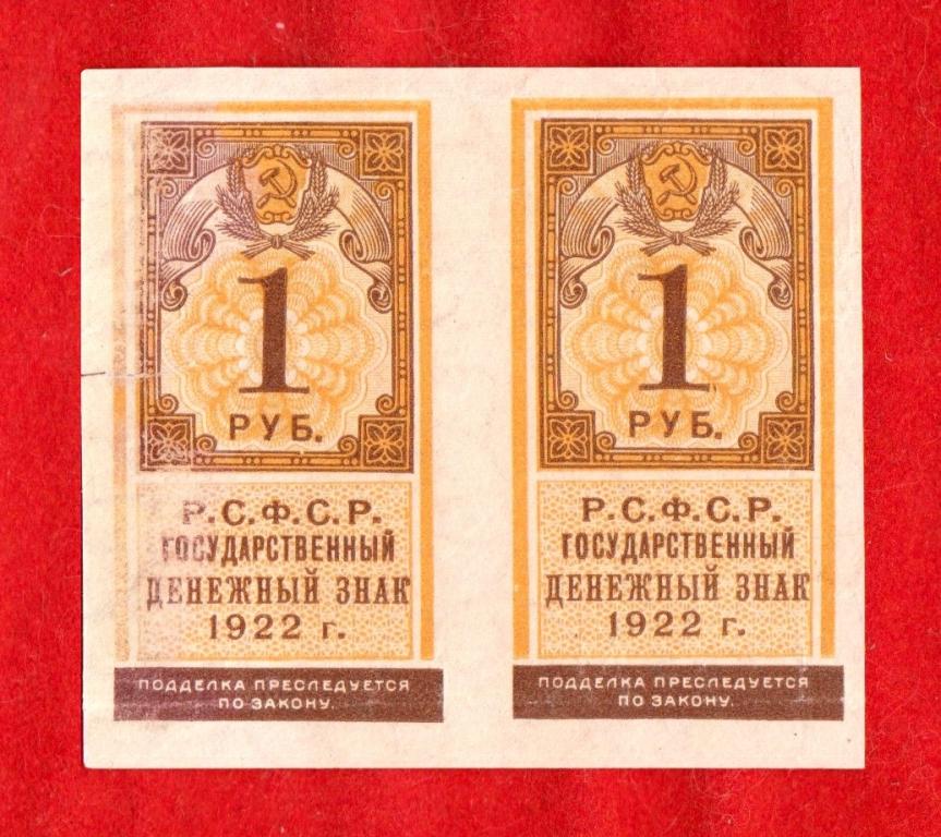 Россия, РСФСР, 1 рубль, 1922, СЦЕПКА - ПАРА, РЕДКОСТЬ
