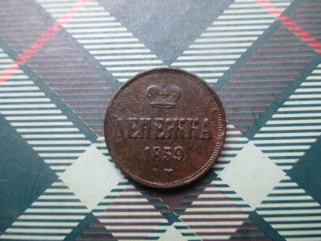 Денежка 1859 г.  В КОЛЛЕКЦИЮ  !!!!!!!!! 2