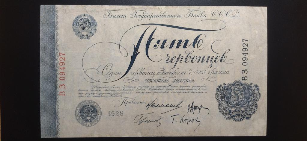 5 червонцев 1928 года, Калманович. СОСТОЯНИЕ. R