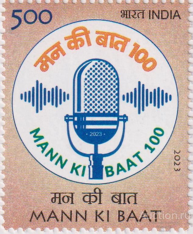 in3805 Индия 2023г. 100-й эпизод Mann Ki Baat Радио, Политика MNH