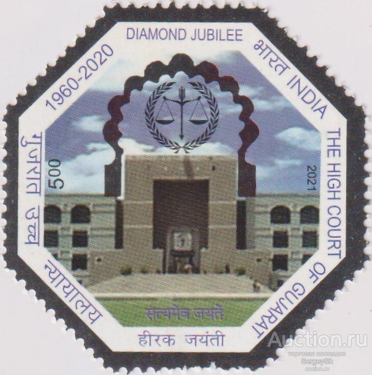 in3656 Индия 2021г. 60-я годовщина Верховного суда Гуджарата Законы, Архитектура MNH
