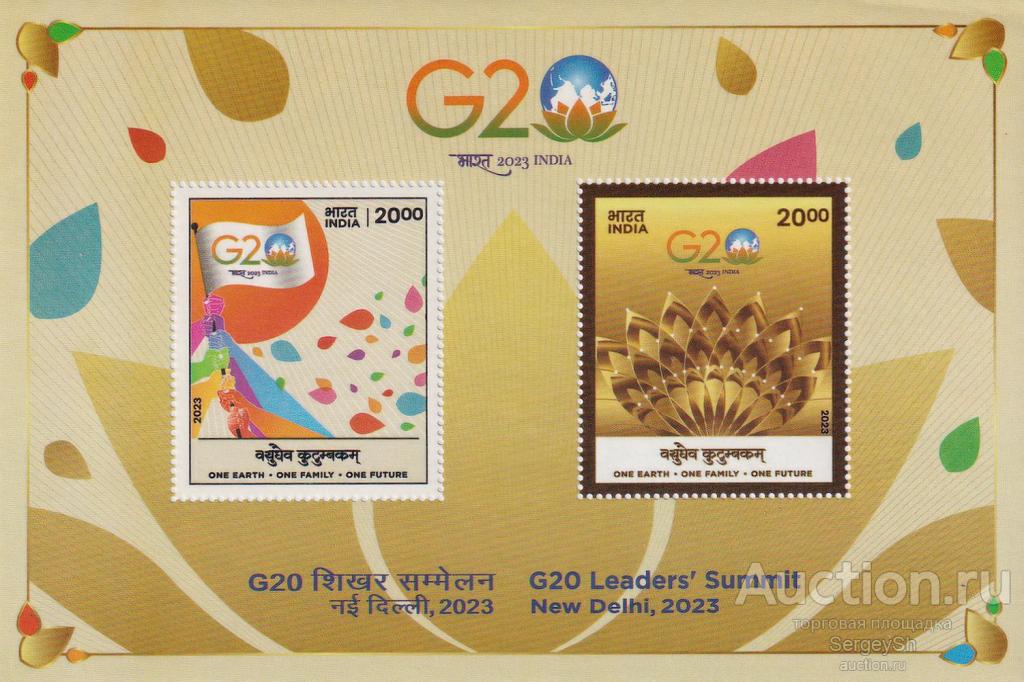 in3819 Индия 2023г. Саммит лидеров G20 - Нью-Дели Политика MNH