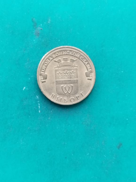 Монета 10 рублей 2014 г. ГВС Выборг.