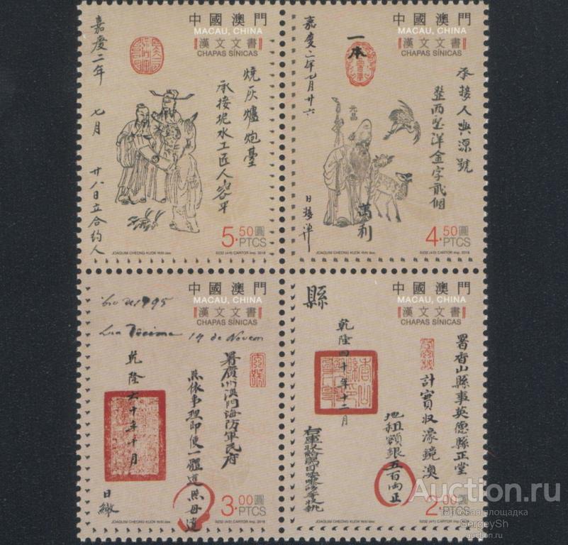 ma2173 Макао 2018г. Китайские документы Культура MNH