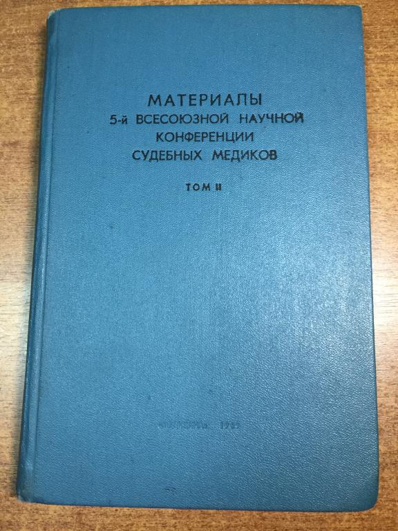 Конференция судебных медиков. Судебная медицина. Судебный медик. Судебная медицинская экспертиза. ЮП