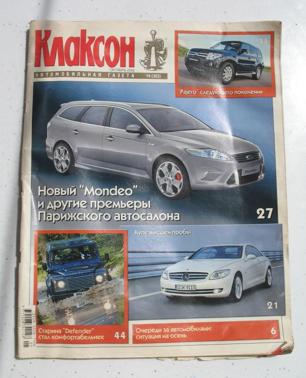 Автомобильная газета (журнал) "Клаксон" № 19 октябрь 2006 года