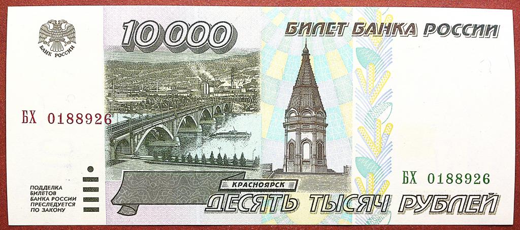 10000  РУБЛЕЙ  1995 г.  UNC .  БЕЗ  ПЕРЕГИБОВ .  ОТЛИЧНАЯ .  ОРИГИНАЛ .  № БХ 0188926