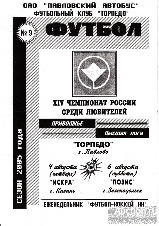 Футбольная программка. Торпедо Павлово - Искра Казань + Позис Зеленодольск 2005 Чемпионат России*
