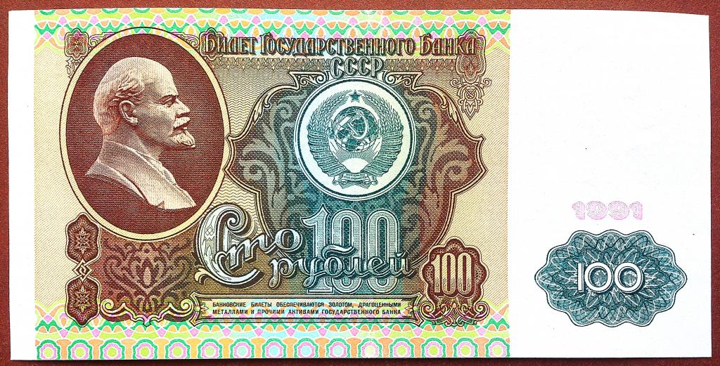 100  РУБЛЕЙ  1991 г.  СССР .  AUNC .  ОТЛИЧНАЯ .  ОРИГИНАЛ .  № ИС 6498209