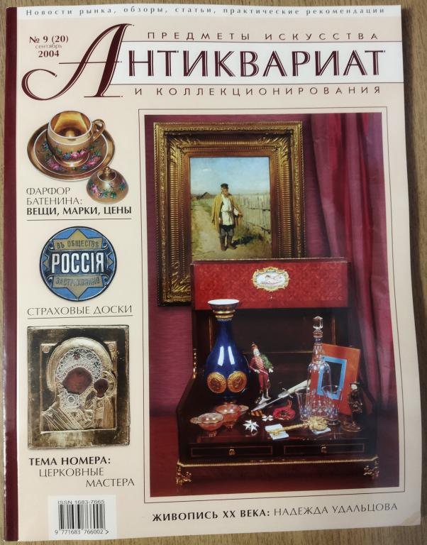 Журнал Антиквариат Предметы искусства и коллекционирования  Б/У №9 (20) 2004 год