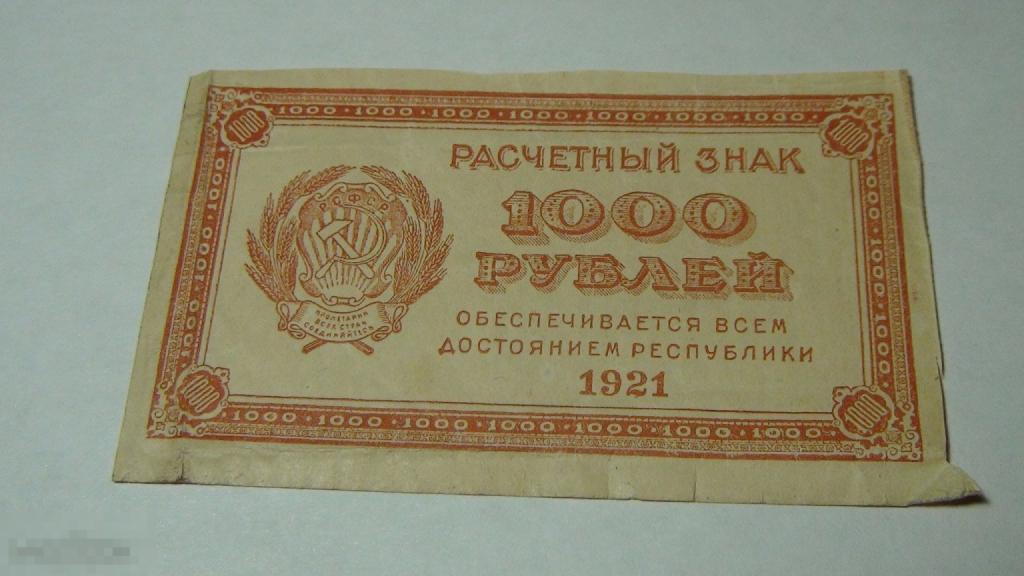1000 рублей 1921 в/з 1000