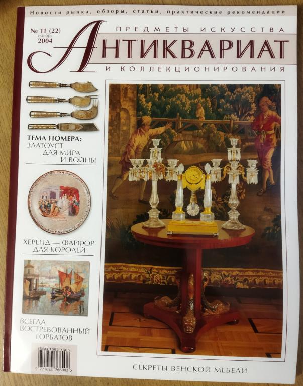 Журнал Антиквариат Предметы искусства и коллекционирования  Б/У №11 (22) 2004 год
