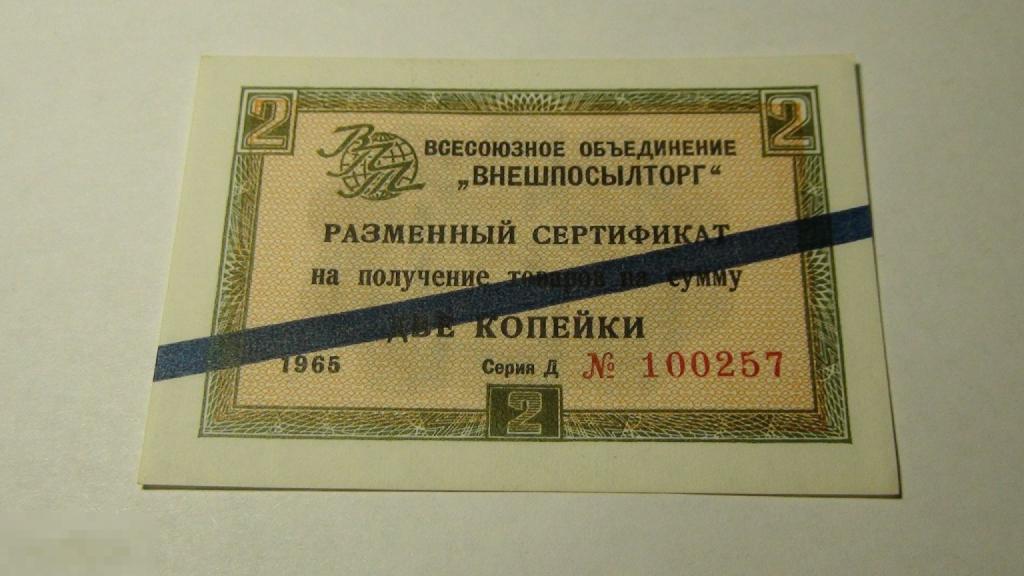 Две копейки 1965 Внешпосылторг
