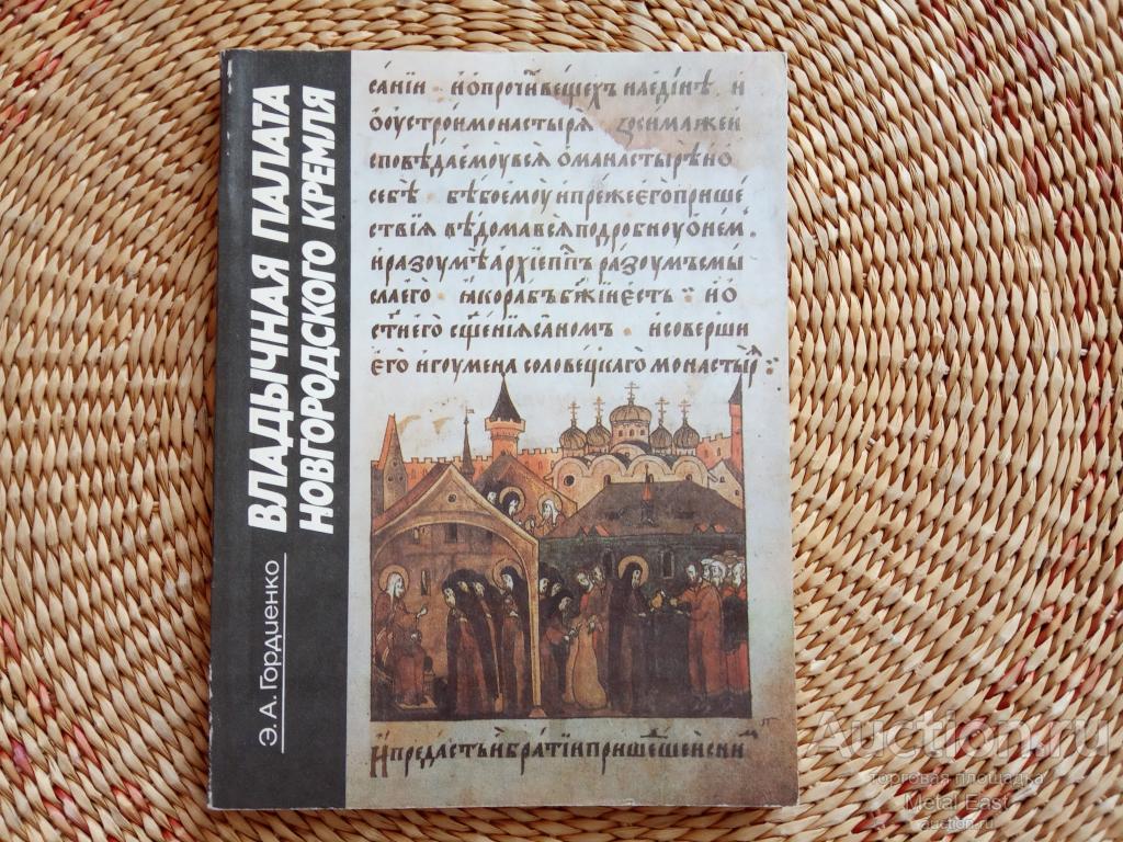Владычная палата Новгородского кремля, Лениздат, 1991 год