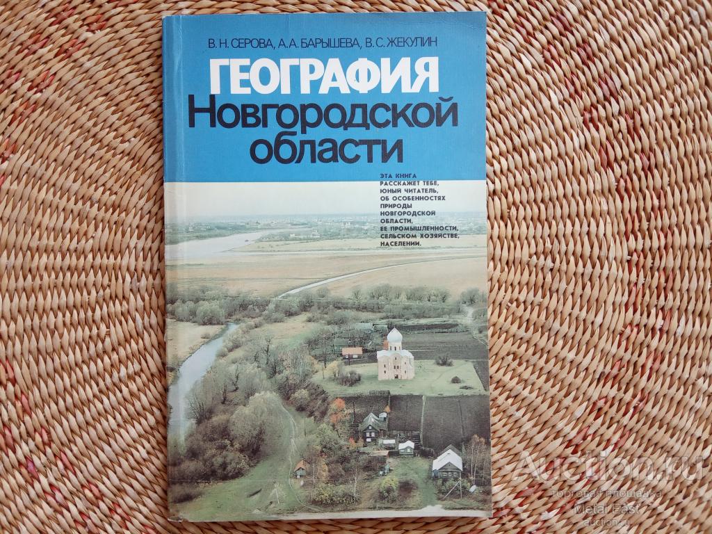География Новгородской области, Лениздат, 1988 год