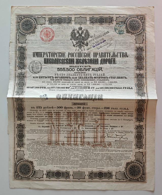 Николаевская железная дорога 125 рублей 1869 Императорское Российское правительство 273