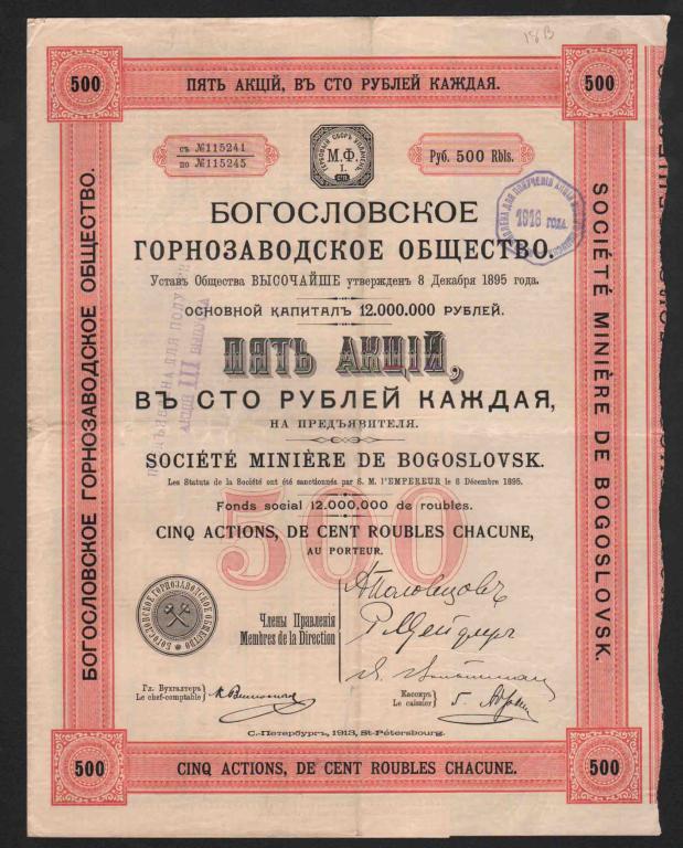 Богословское горнозаводское общество 5 акций 500 рублей 1913 Санкт-Петербург 245