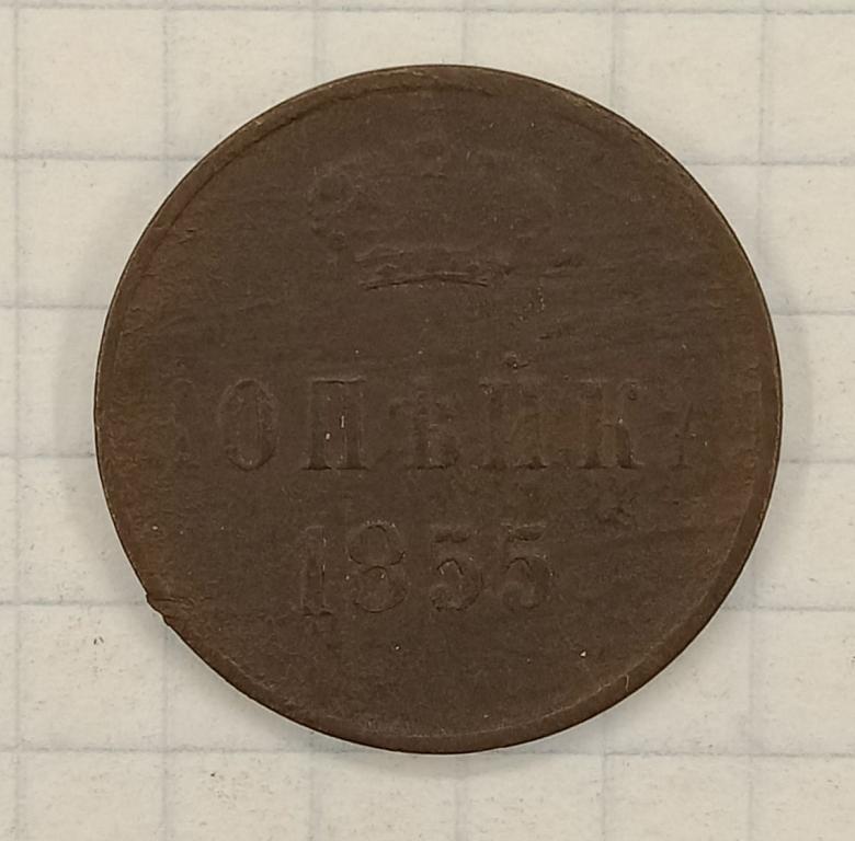 1 копейка  1855  ЕМ (012065)