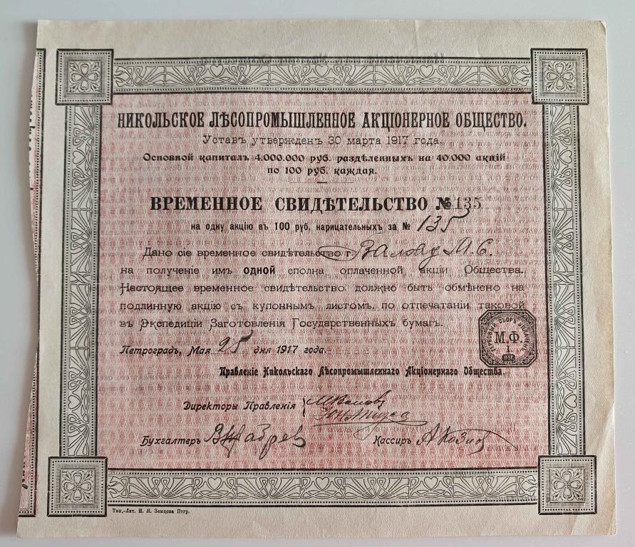 135 Никольское лесопромышленное акционерное общество временное свидетельство 100 рублей 1917