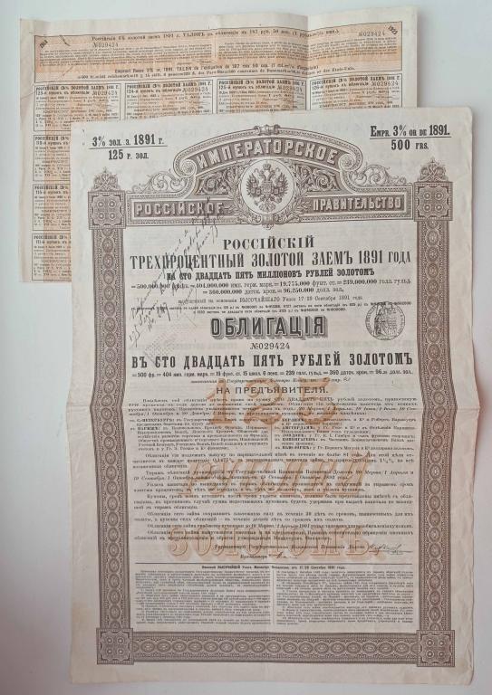 Российский 3% золотой заем 125 рублей 1891 424