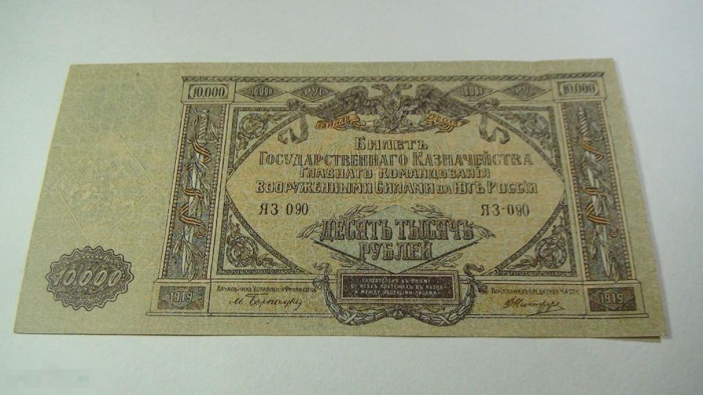 10000 рублей Главного командования Вооруженными силами на Юге России 1919