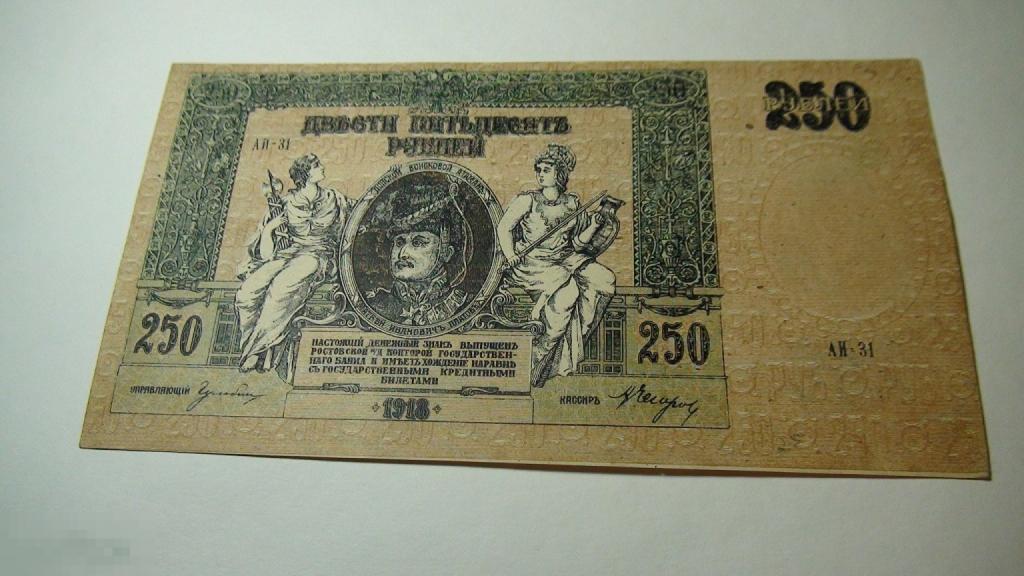 250 рублей 1918  Ростов на Дону