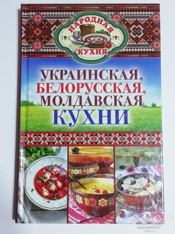 Книга К.А. Поминова "Украинская, белорусская, молдавская кухни" (2014г.)