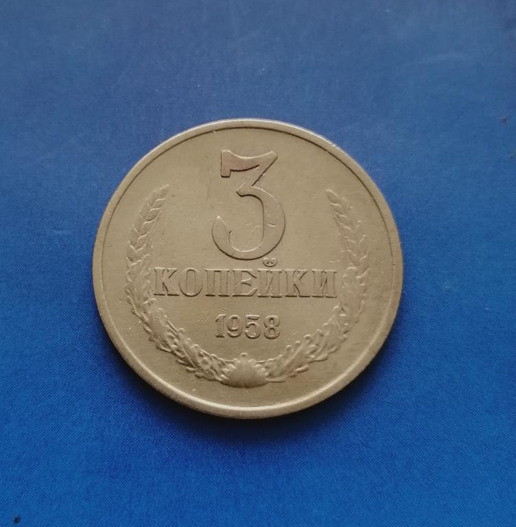 3 копейки 1958  (2)  Редкая.