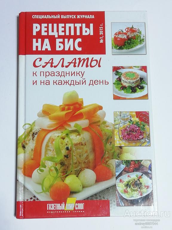 Книга "Рецепты на бис. Салаты к празднику и на каждый день" (2015г.)