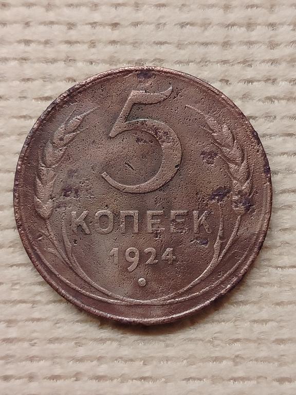 Монета,медь,5копеек 1924года,СССР,гурт-гладкий,хороший сохран,оригинал.