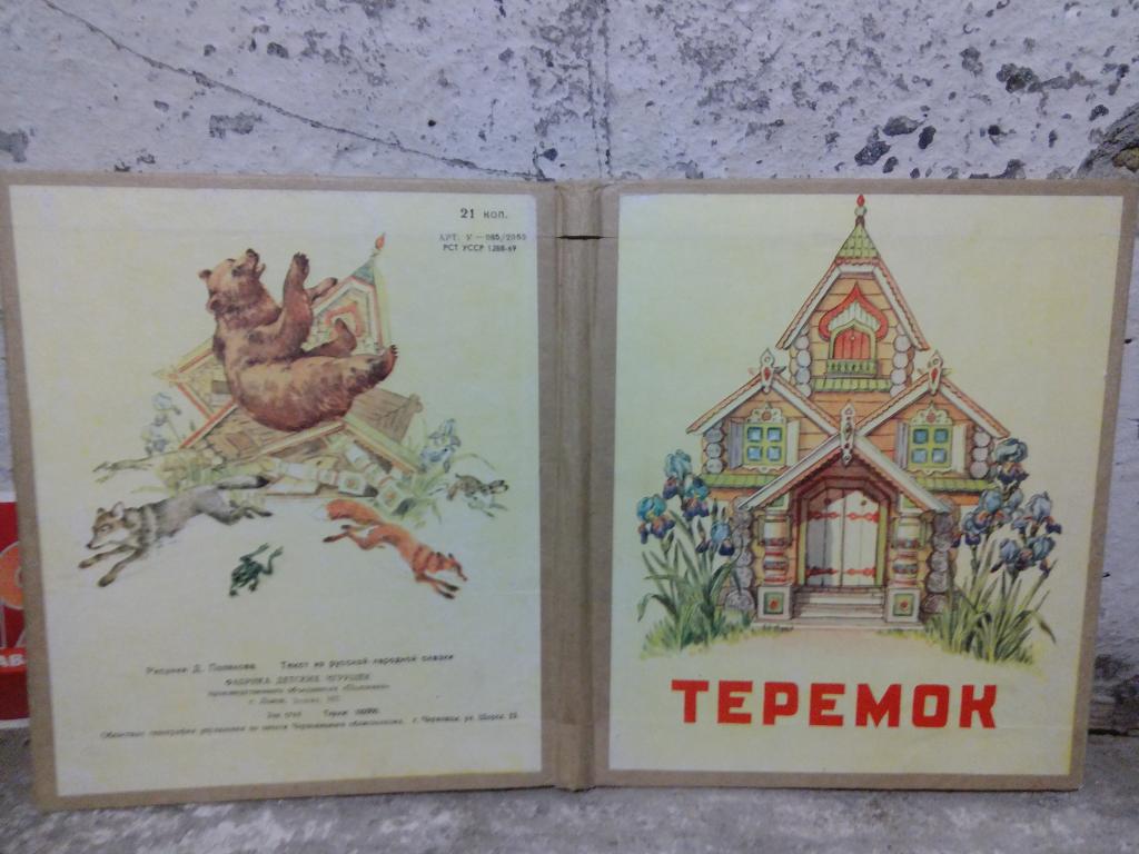 Книга-раскладушка.Теремок.Львов.1969г..СССР