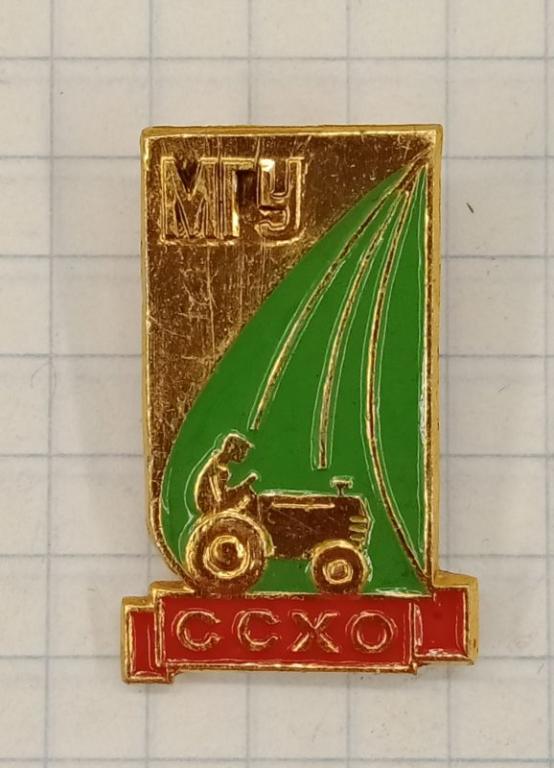 Знак МГУ ССХО Студенческий Сельскохозяйственный отряд (030516)