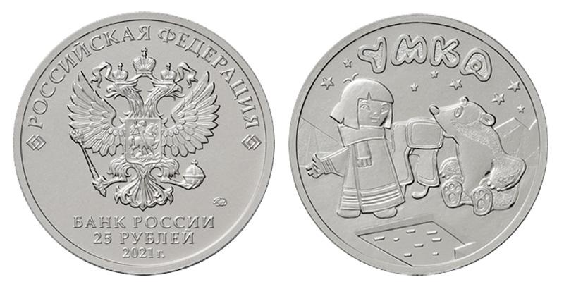 25 рублей 2021 г. ММД. Российская (советская) мультипликация. Умка. UNC (мешковая). Оригинал