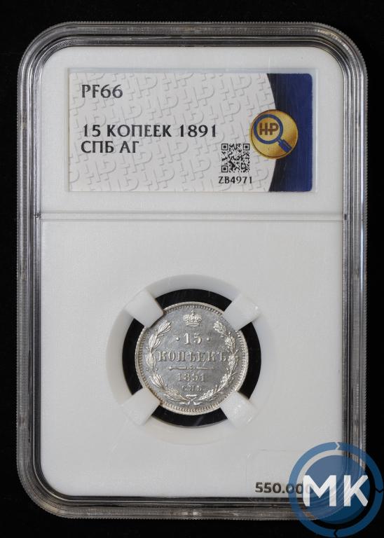 15 копеек 1891 года СПБ АГ. В слабе ННР PF66