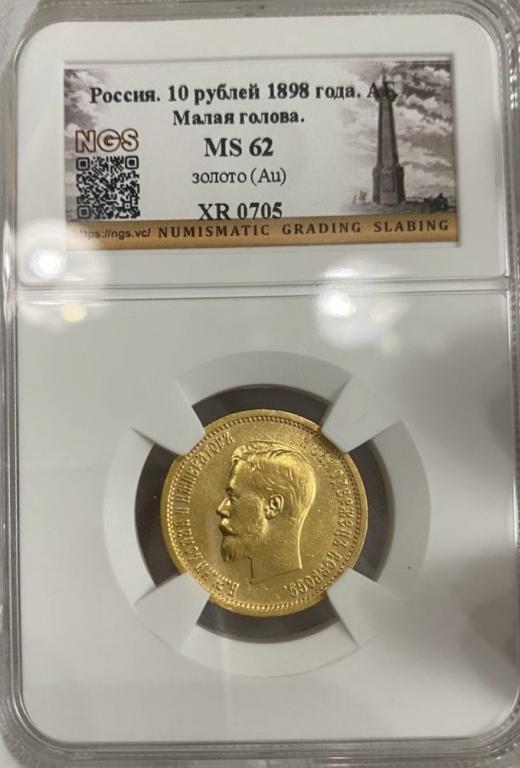 Отличные 10 рублей 1898 г. АГ!! MS 62 слаб NGS!! Золото!! В коллекцию!!