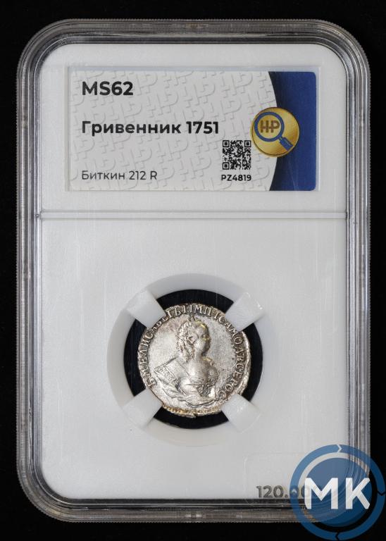 Гривенник 1751 года. РЕДКАЯ МОНЕТА Биткин 212 R. В слабе ННР MS62