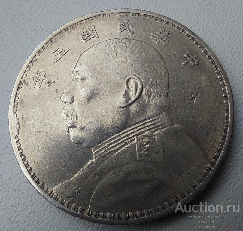 Китай 1 доллар 1914 генерал Юань Шикай China dollar 1914 серебро надчекан
