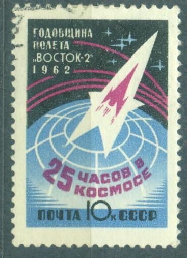 СССР 1962 г.   № 2635 Годовщина полета ракеты "Восток-2" гашеная