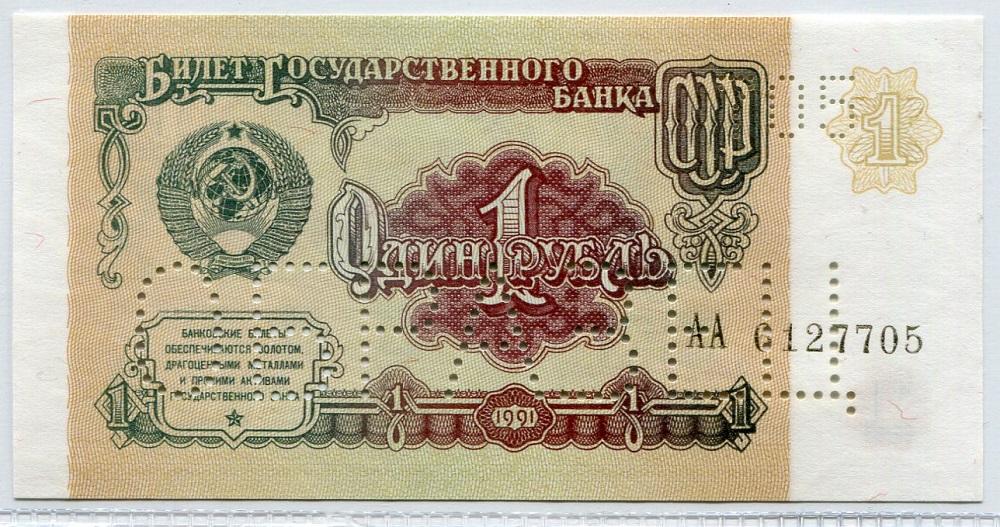 ОБРАЗЕЦ 1 рубль 1991 г. Серия АА № 705.
