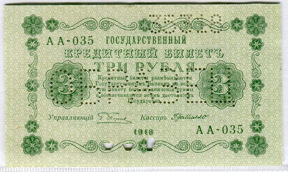 ОБРАЗЕЦ 3 рубля 1918 г. Серии АА. Пенза.
