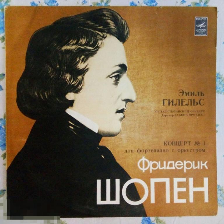 Эмиль Гилельс* ; Юджин Орманди*, Филадельфийский Оркестр* / Ф.Шопен*. (СССР).