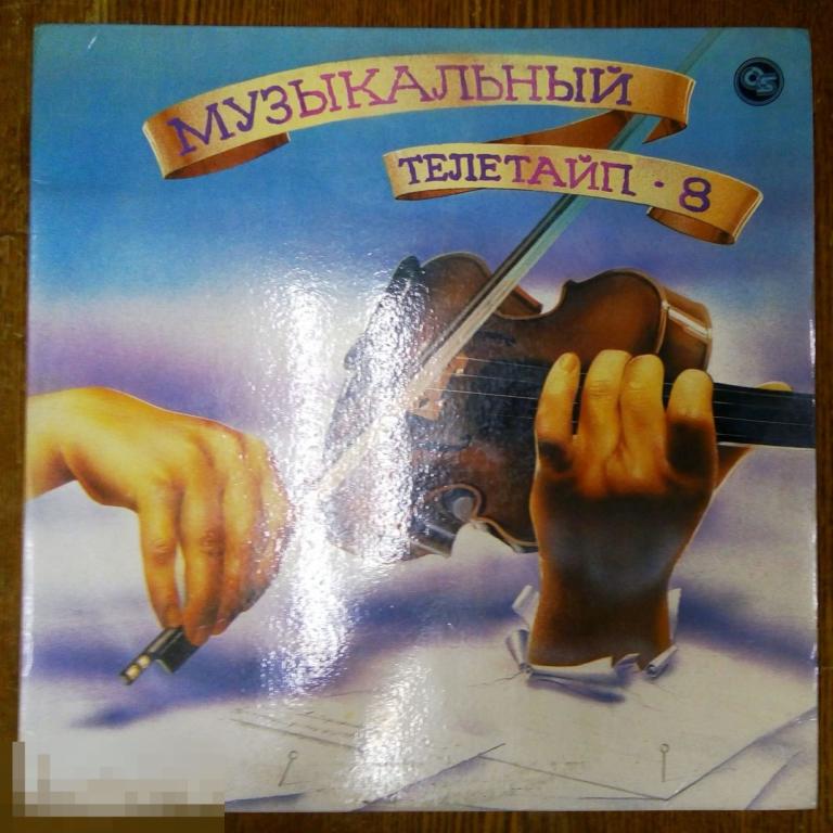 Various ‎– Музыкальный Телетайп - 8. (Россия)