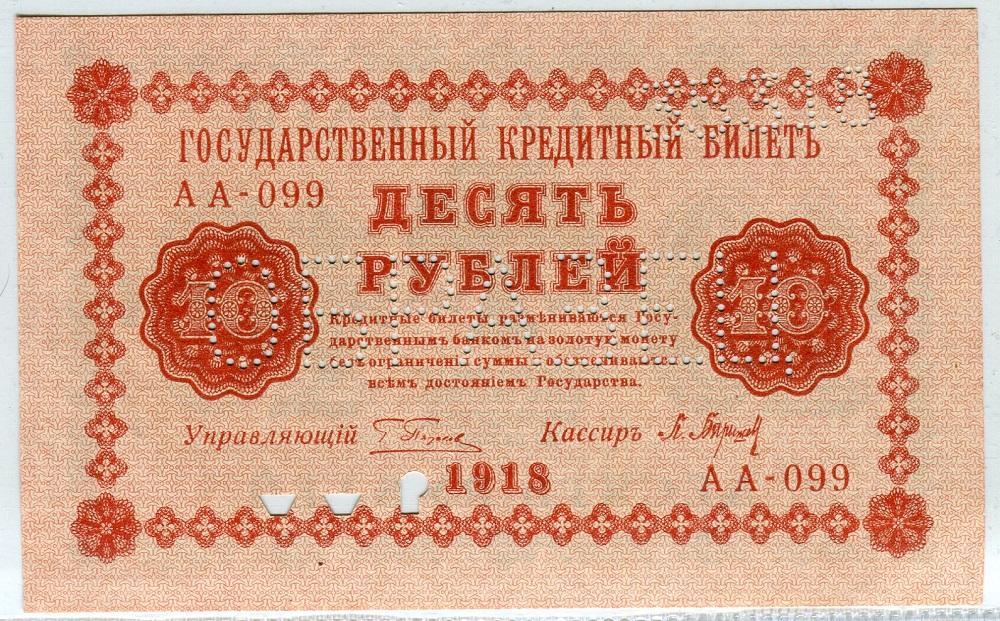 ОБРАЗЕЦ 10 рублей 1918 г. Серии АА. Пенза.